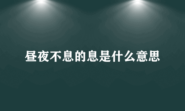 昼夜不息的息是什么意思