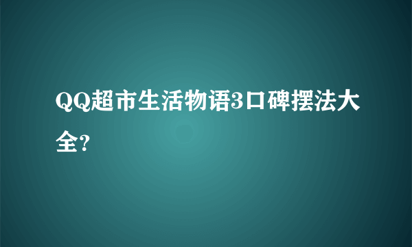 QQ超市生活物语3口碑摆法大全？