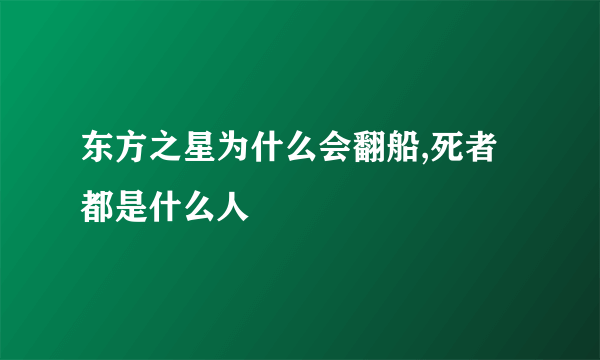 东方之星为什么会翻船,死者都是什么人