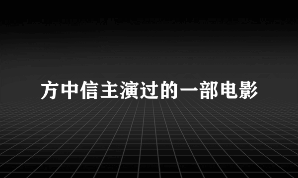 方中信主演过的一部电影