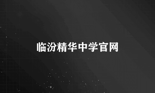 临汾精华中学官网