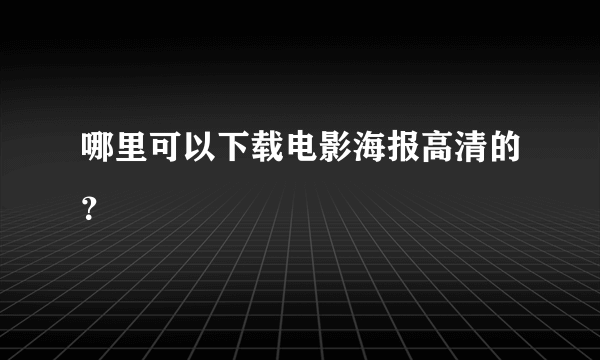 哪里可以下载电影海报高清的？