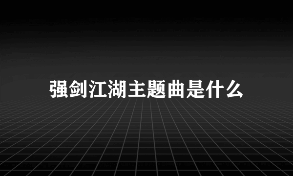 强剑江湖主题曲是什么