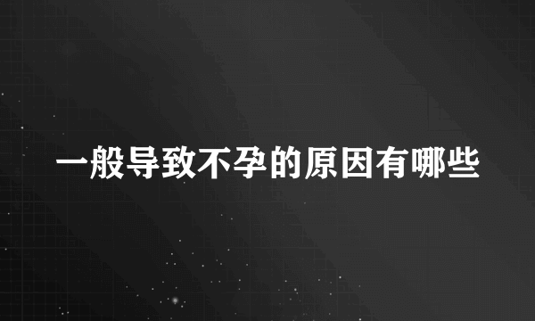 一般导致不孕的原因有哪些