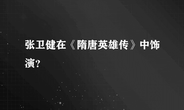 张卫健在《隋唐英雄传》中饰演？