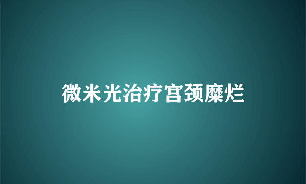 微米光治疗宫颈糜烂