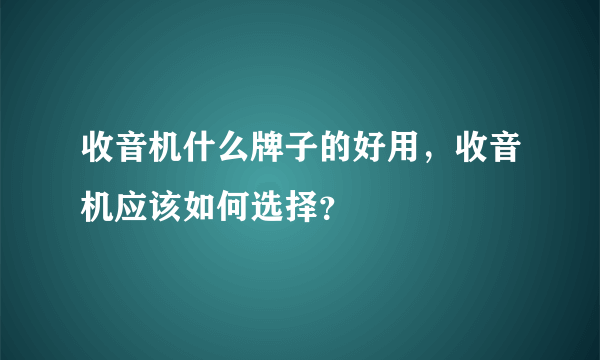 收音机什么牌子的好用，收音机应该如何选择？