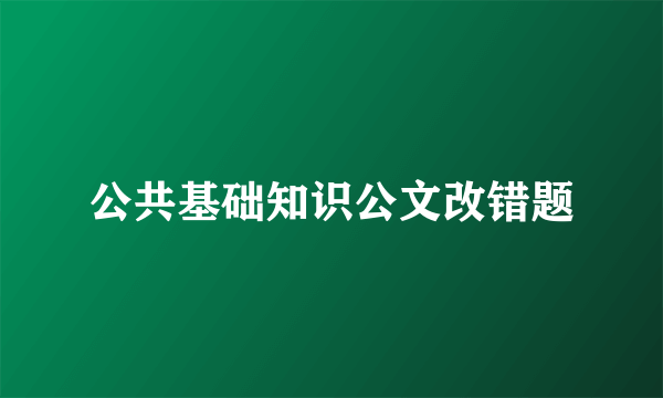 公共基础知识公文改错题