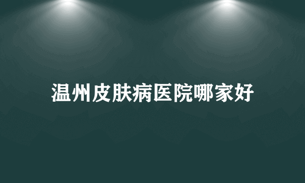 温州皮肤病医院哪家好