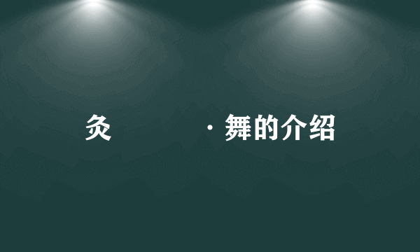 灸亣镸荖·舞的介绍