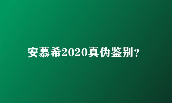 安慕希2020真伪鉴别？