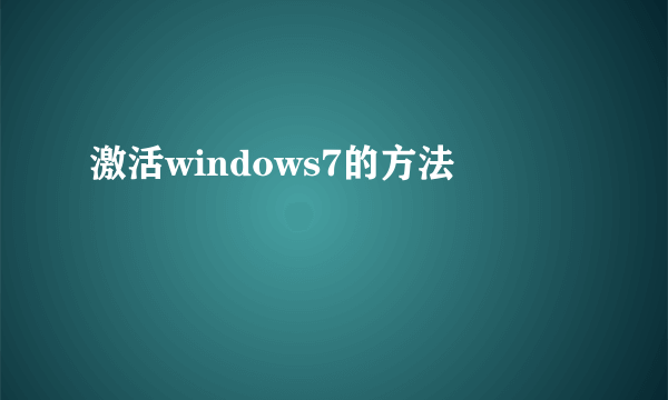 激活windows7的方法