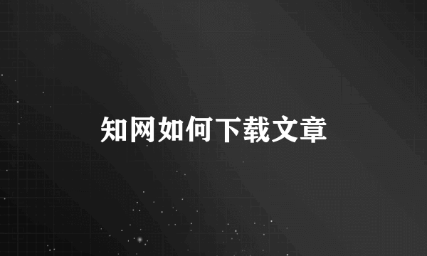 知网如何下载文章