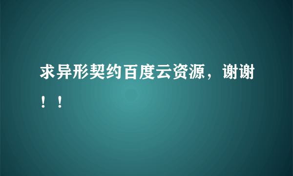 求异形契约百度云资源，谢谢！！