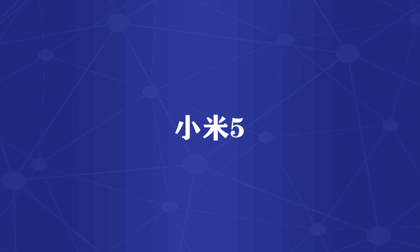 小米5