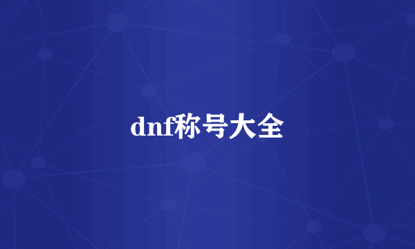 dnf称号大全