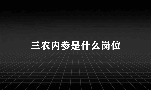 三农内参是什么岗位