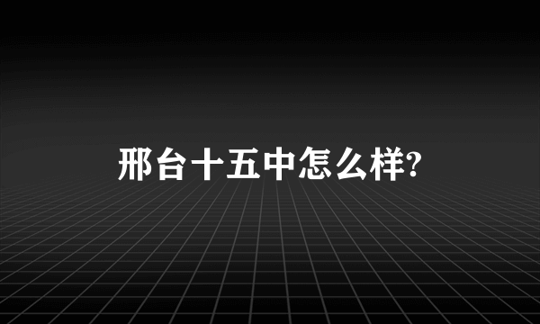 邢台十五中怎么样?