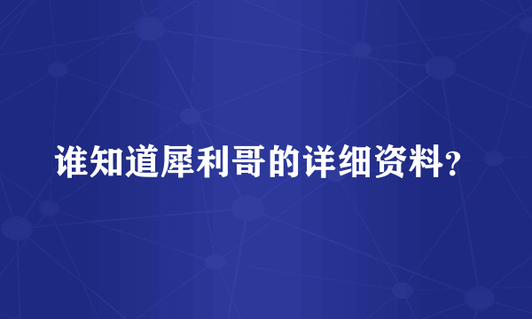 谁知道犀利哥的详细资料？