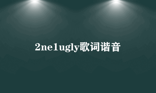 2ne1ugly歌词谐音