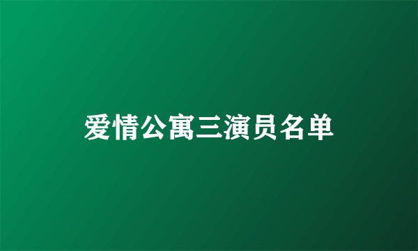 爱情公寓三演员名单