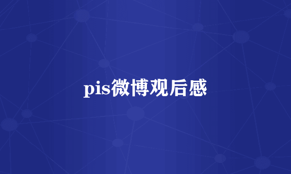 pis微博观后感