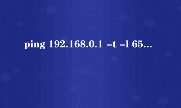 ping 192.168.0.1 -t -l 65500 两百个窗口 批处理如何写？