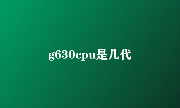 g630cpu是几代