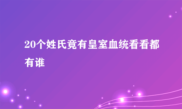 20个姓氏竟有皇室血统看看都有谁