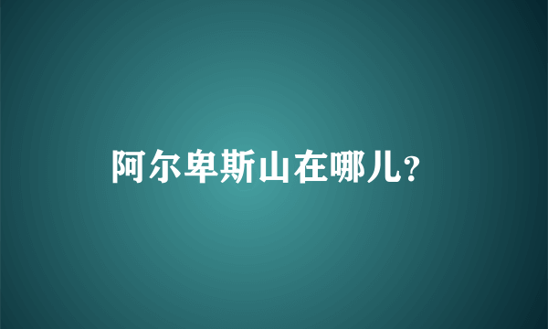 阿尔卑斯山在哪儿？