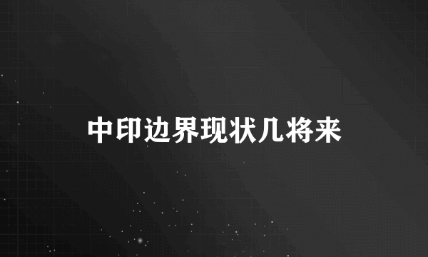 中印边界现状几将来