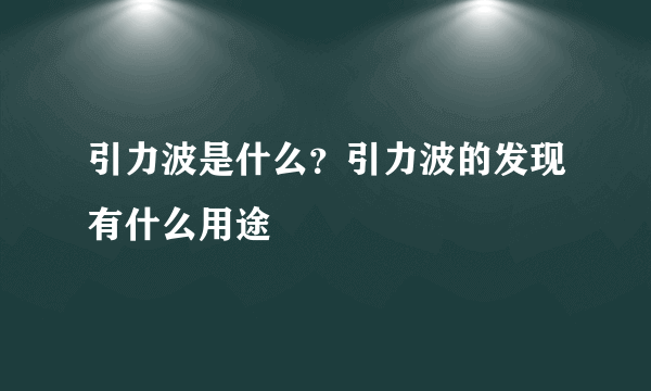 引力波是什么？引力波的发现有什么用途