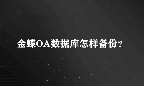 金蝶OA数据库怎样备份？