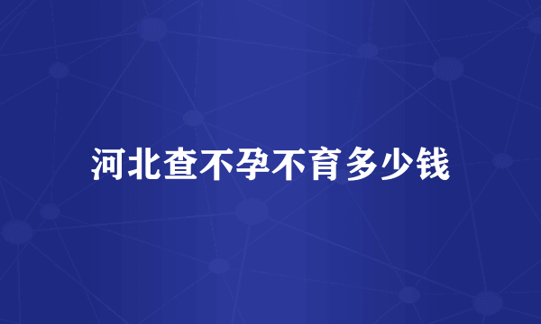 河北查不孕不育多少钱