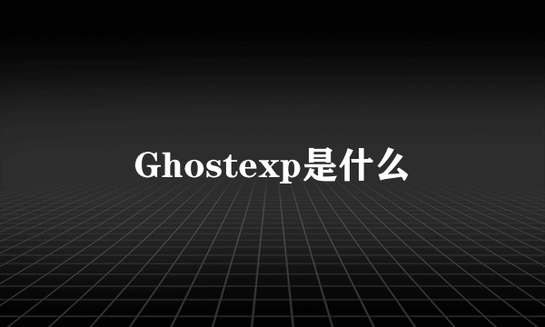 Ghostexp是什么