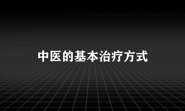 中医的基本治疗方式