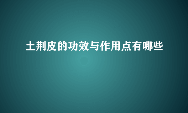 土荆皮的功效与作用点有哪些