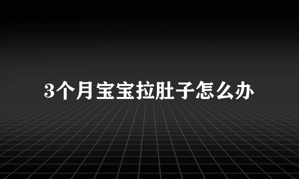 3个月宝宝拉肚子怎么办