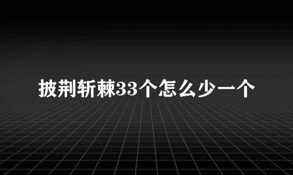 披荆斩棘33个怎么少一个