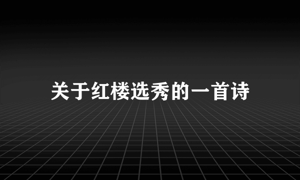 关于红楼选秀的一首诗