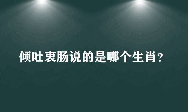 倾吐衷肠说的是哪个生肖？