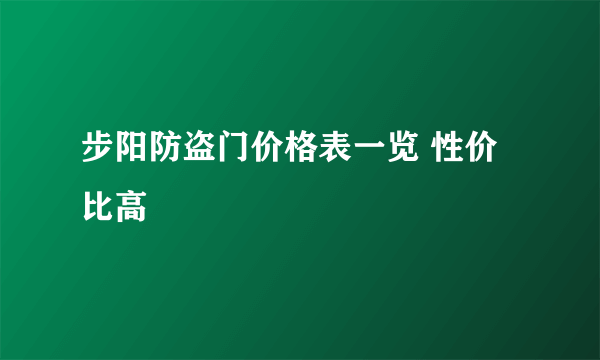 步阳防盗门价格表一览 性价比高