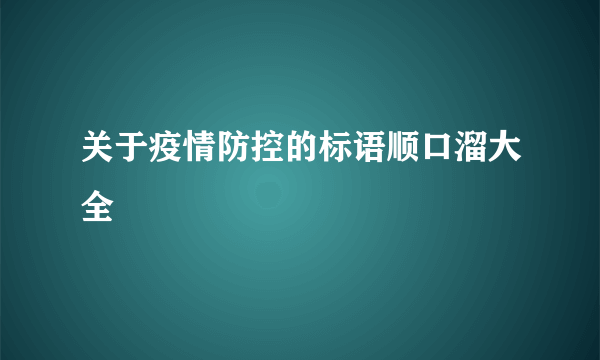 关于疫情防控的标语顺口溜大全