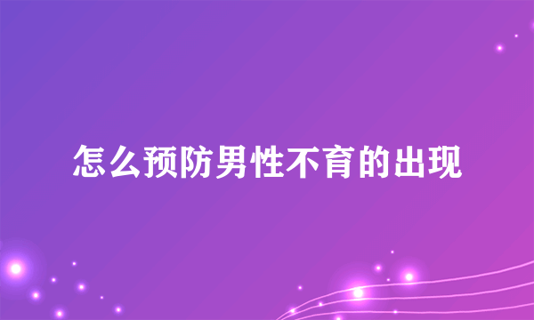 怎么预防男性不育的出现