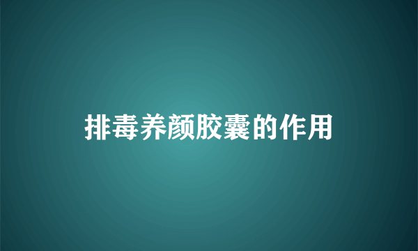 排毒养颜胶囊的作用