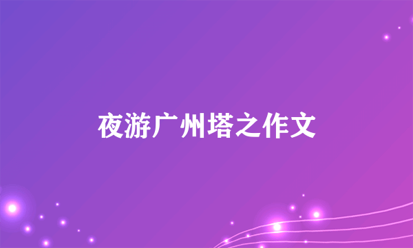 夜游广州塔之作文