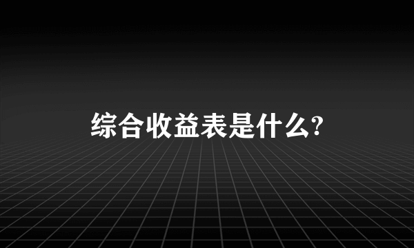 综合收益表是什么?