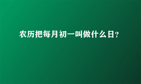 农历把每月初一叫做什么日？