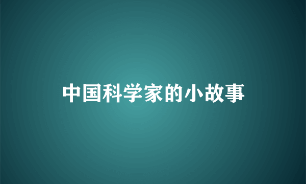 中国科学家的小故事