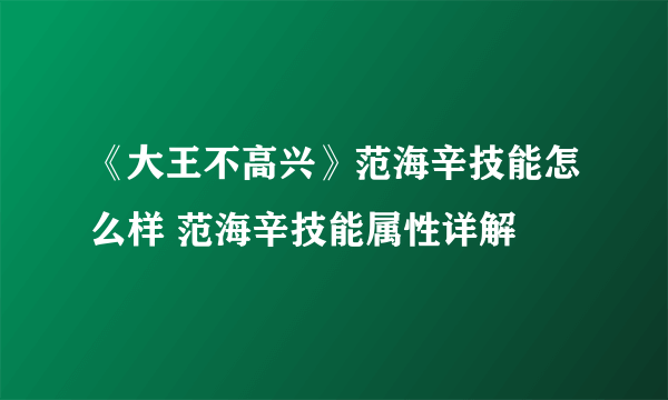 《大王不高兴》范海辛技能怎么样 范海辛技能属性详解